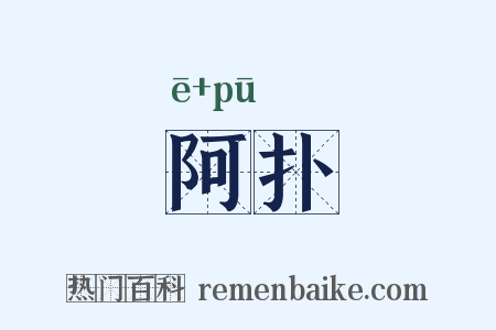 阿扑是什么意思的图片
